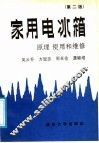 家用电冰箱原理、使用和维修  第2版