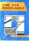 空调器电冰箱原理·使用·维修技术  修订版