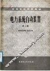 电力系统自动装置  第2版
