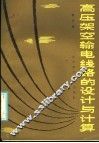 高压架空输电线路的设计与计算