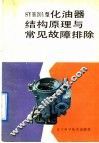 SYH201型化油器结构原理与常见故障排除