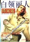 白领丽人  休闲装