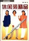 休闲装精品
