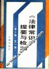《法律常识》提要与检测