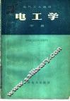 电气工人适用  电工学  中