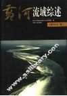 黄河流域综述