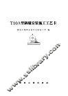 T10A型锅炉安装施工工艺卡