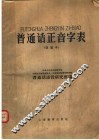 普通话正音字表  改编本