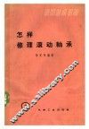 初级技术读物  怎样修理滚动轴承