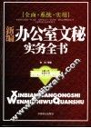 新编办公室文秘实务全书