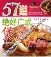 57道绝好广式煲汤