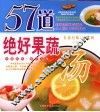 57道绝好果蔬汤