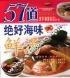 57道绝好海味鲜汤
