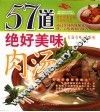 57道绝好美味肉汤