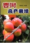 杏树高产栽培  修订版