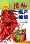 辣椒高产栽培