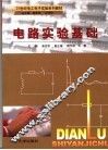 电路实验基础