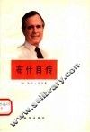 布什自传