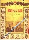 苏联名人小传