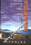 中国旅游指南  英汉对照