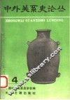 中外关系史论丛  第4辑