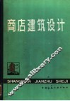 商店建筑设计