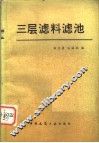 三层滤料滤池  第2版