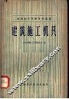 建筑技术革新资料选编  建筑施工机具