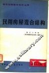 民用房屋混合结构