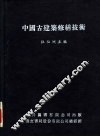 中国古建筑修缮技术