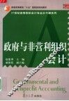 政府与非营利组织会计