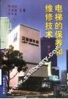 电梯的保养和维修技术  第2版