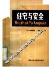 住宅与安全