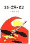 改革·发展·稳定