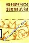 提高干部选拔任用工作透明度的理论与实践