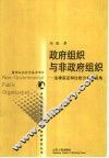 政府组织与非政府组织  法律实证和比较分析的视角