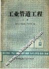 中等专业学校试用教材  工业管理工程  上