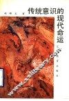 传统意识的现代命运