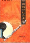 中国病态社会史论