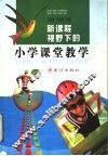 新课程视野下的小学课堂教学