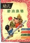 幼儿游戏集锦