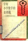 学好小学数学的金钥匙：小学数学知识归纳与复习