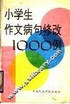 小学生作文病句修改1000例
