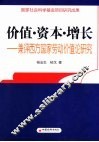价值·资本·增长  兼评西方国家劳动价值论研究