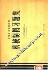 机械制图习题集