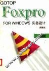 FoxPro for Windows实务设计 基础篇