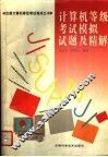 计算机等级考试模拟试题及精解