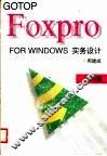 FOXPRO FOR WINDOWS 实务设计：应用篇