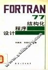 FORTRAN77结构化程序设计