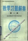 中专工科通用教材数学参考书  数学习题解集  第1册